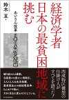 経済学者　日本の最貧困地域に挑む あいりん改革　3年8カ月の全記録【電子書籍】[ 鈴木亘 ]