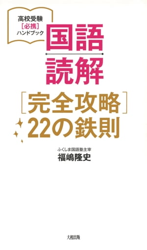 高校受験［必携］ハンドブック 国語読解［完全攻略］22の鉄則（大和出版）