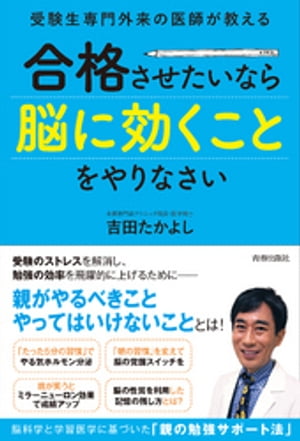 受験生専門外来の医師が教える　合格させたいなら「脳に効くこと」をやりなさい