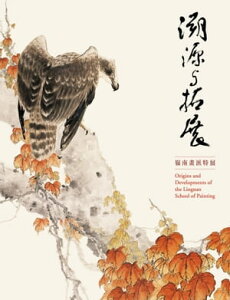 溯源與拓展ー嶺南畫派特展【電子書籍】