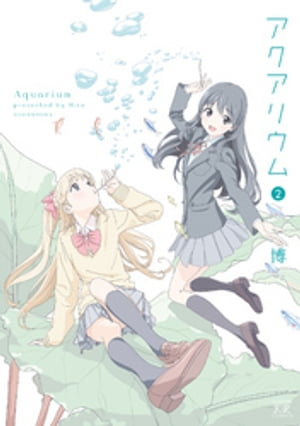 アクアリウム　2巻【電子書籍】[ 博 ]