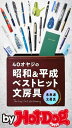 バイホットドッグプレス 40オヤジの昭和＆平成ベストヒット文房具 2018年10/5号【電子書籍】