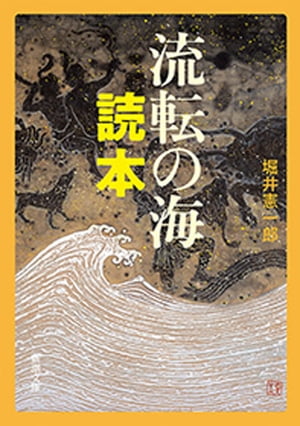 流転の海 読本（新潮文庫）