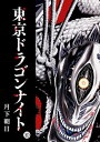 東京ドラゴンナイト（10）【電子書籍】 月下朝日