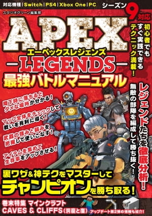 APEX LEGENDS最強バトルマニュアル