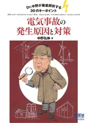 Dr.中野が徹底解析する30のキーポイント　電気事故の発生原因と対策【電子書籍】[ 中野弘伸 ]