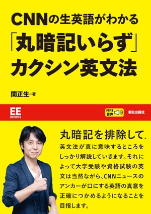 【EE BOOKS】CNNの生英語がわかる「丸暗記いらず」カクシン英文法【電子書籍】 関正生