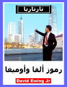 ???????? - ???? ???? ??????? arabic【電子書籍】[ David Ewing Jr ]