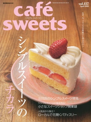 caf?-sweets（カフェ・スイーツ） 157号 157号【電子書籍】