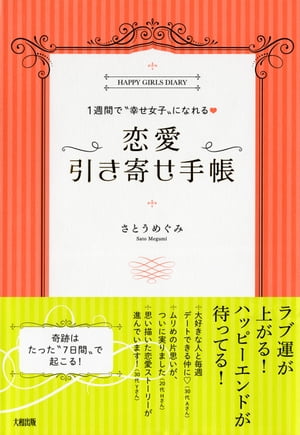 １週間で“幸せ女子”になれる? 恋愛引き寄せ手帳（大和出版）