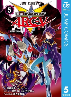 遊☆戯☆王ARC-V 5