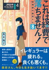 これは経費で落ちません！8　～経理部の森若さん～【電子書籍】[ 青木祐子 ]