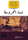 ???? ???????? ?????【電子書籍】[ ????? ????? Nadia Tawfik ]