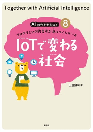 IoTで変わる社会