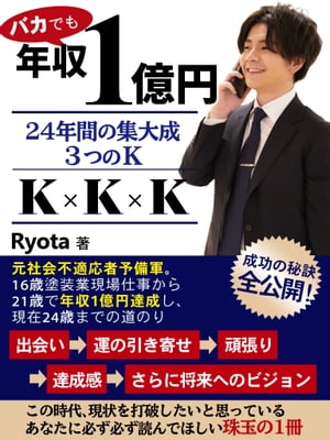 バカでも年収１億円　　２４年間の集大成　　３つのＫ　　Ｋ×Ｋ×Ｋ