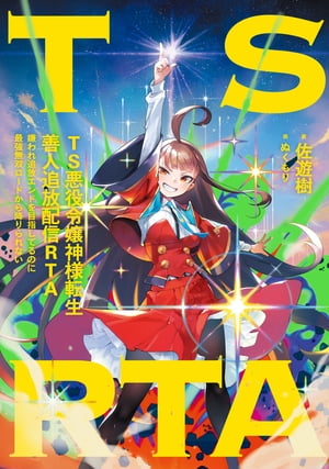 TS悪役令嬢神様転生善人追放配信RTA　嫌われ追放エンドを目指してるのに最強無双ロードから降りられない