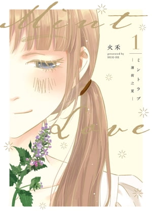 Mint Love ミントラブ ー薄荷之夏ー