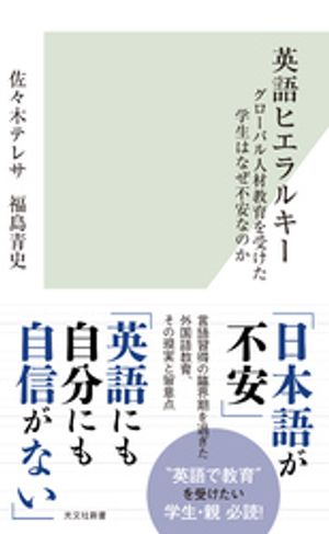 英語ヒエラルキー〜グローバル人材教育を受けた学生はなぜ不安なのか〜