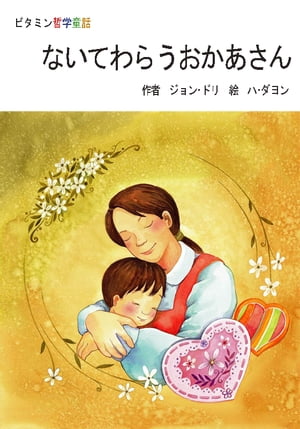 ないてわらうおかあさん【電子書籍】[ ジョン・ドリ ]