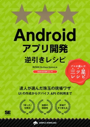 Androidアプリ開発逆引きレシピ