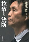 拉致と決断（新潮文庫）【電子書籍】[ 蓮池薫 ]