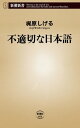 不適切な日本語（新潮新書）【電子書籍】[ 梶原しげる ]