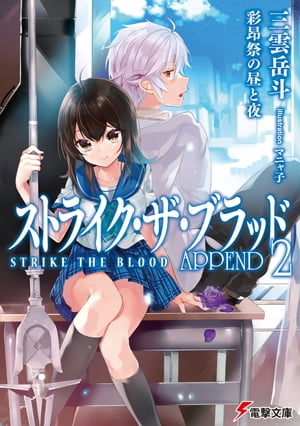 ストライク・ザ・ブラッド APPEND2 彩昂祭の昼と夜【電子書籍】[ 三雲 岳斗 ]