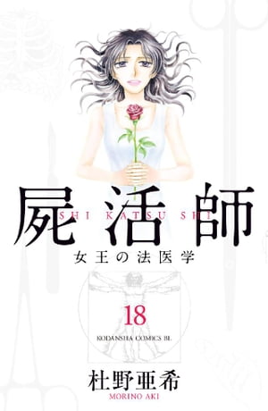 屍活師　女王の法医学（１８）