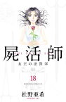 屍活師　女王の法医学（18）【電子書籍】[ 杜野亜希 ]