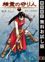 精霊の守り人 1巻【期間限定 無料お試し版】