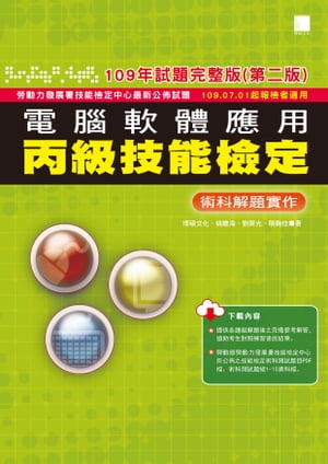 電腦軟體應用丙級技能檢定ー術科解題實作(109年試題完整版)(第二版) ー109.07.01起報檢者適用