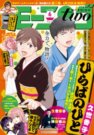 月刊モーニング・ツー 2021年6月号 [2021年4月22日発売]