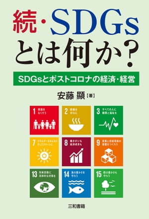 続・SDGsとは何か？