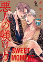 悪人の躾け方 番外編 SWEET MOMENT（1）【電子書籍】[ ダヨオ ]