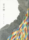 石の神【電子書籍】 田中彩子