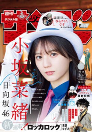 週刊少年サンデー 2024年19号（2024年4月3日発売）