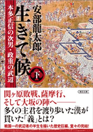 生きて候　本多正信の次男・政重の武辺　下