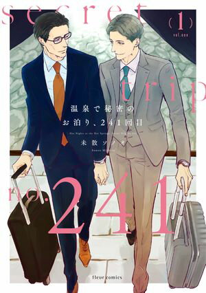 温泉で秘密のお泊り、241回目 1【電子特典付き】【電子書籍】[ 未散　ソノオ ]
