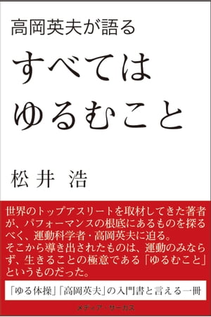 高岡英夫が語る　すべてはゆるむこと