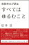 高岡英夫が語る　すべてはゆるむこと