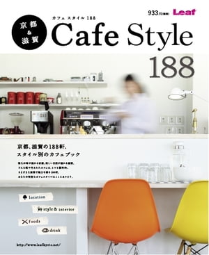 Leaf Mook 京都＆滋賀 Cafe Style 188