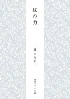 妹の力【電子書籍】[ 柳田　国男 ]