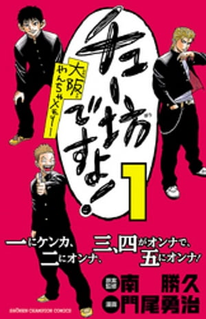 チュー坊ですよ! 〜大阪やんちゃメモリー〜　１