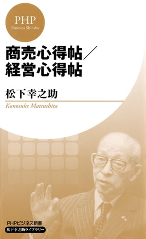 商売心得帖／経営心得帖(PHPビジネス新書 松下幸之助ライブラリー)【電子書籍】[ 松下幸之助 ]