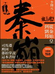 秦崩：從秦始皇到劉邦【電子書籍】[ 李開元 ]