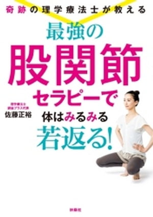 奇跡の理学療法士が教える 最強の股関節セラピーで体はみるみる若返る！