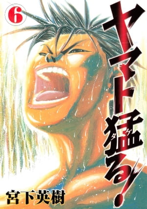 ヤマト猛る！（6）【電子書籍】[ 宮下英樹 ]