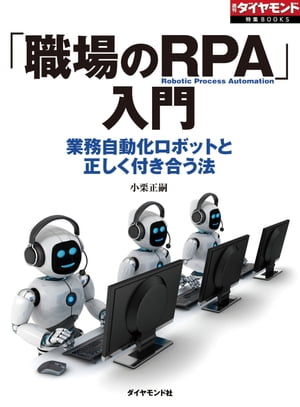 「職場のRPA」入門（週刊ダイヤモンド特集BOOKS　Vol.389）