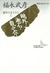 鴎外・漱石・龍之介　意中の文士たち（上）　現代日本のエッセイ【電子書籍】[ 福永武彦 ]