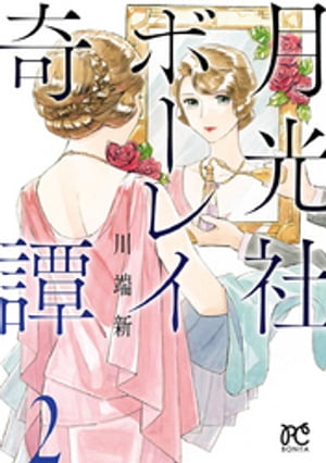 月光社ボーレイ奇譚　2【電子書籍】[ 川端新 ]